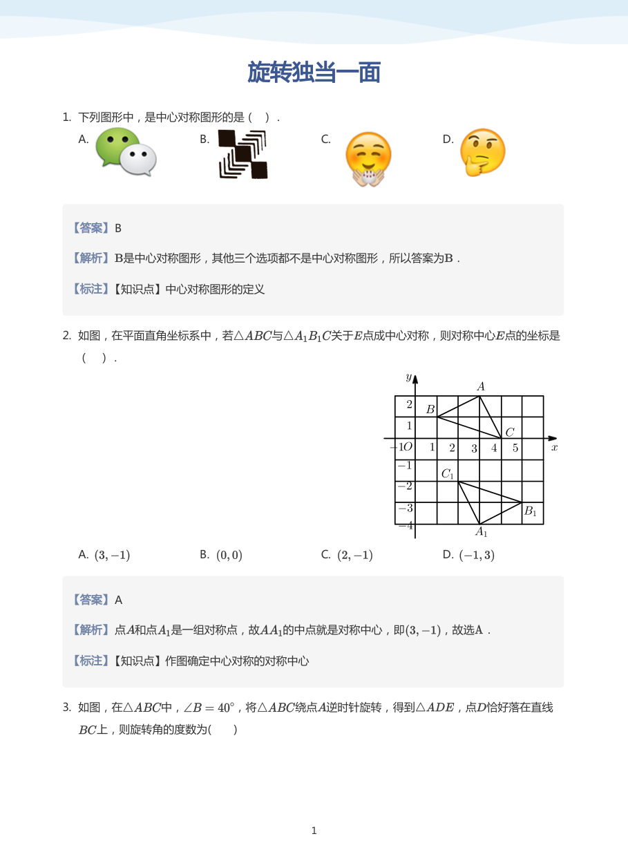 旋转独当一面(教师版).pdf 第 1 页